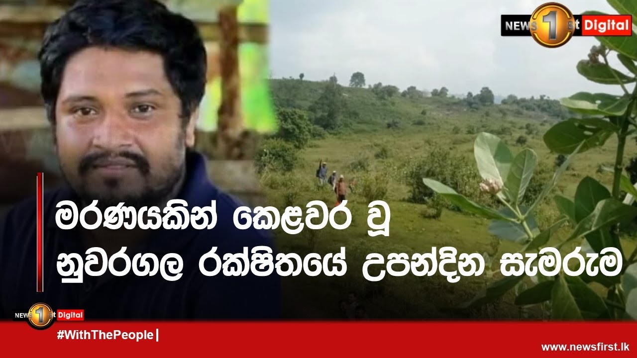 මරණයකින් කෙළවර වූ නුවරගල රක්ෂිතයේ උපන්දින සැමරුම