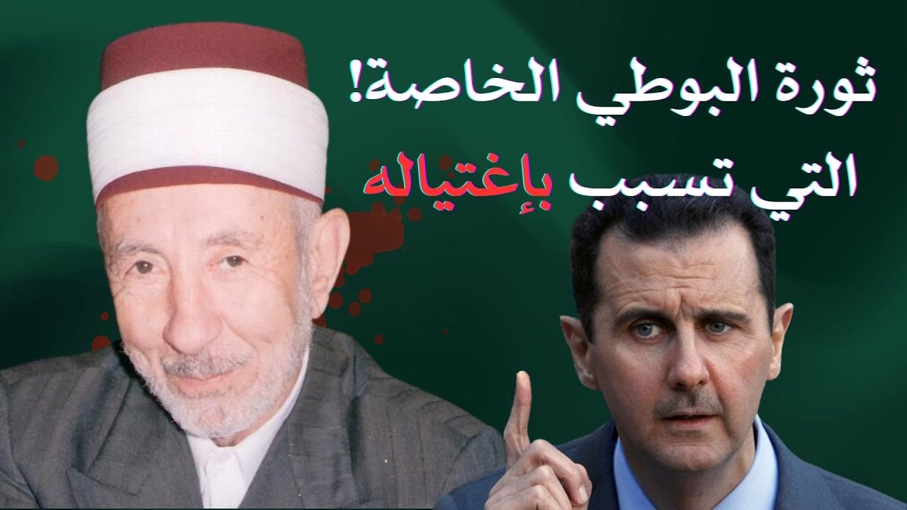 تحريم تسبب برحيل البوطي بشكل مفاجئ.. حقيقة وقوفه مع نظام الأسد ضد الثورة