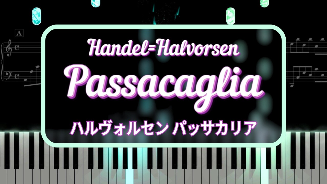 【パッサカリア】ヘンデル=ハルヴォルセン / Passacaglia /  Handel=Halvorsen / Piano tutorial 《ドレミ音入り楽譜あり 》