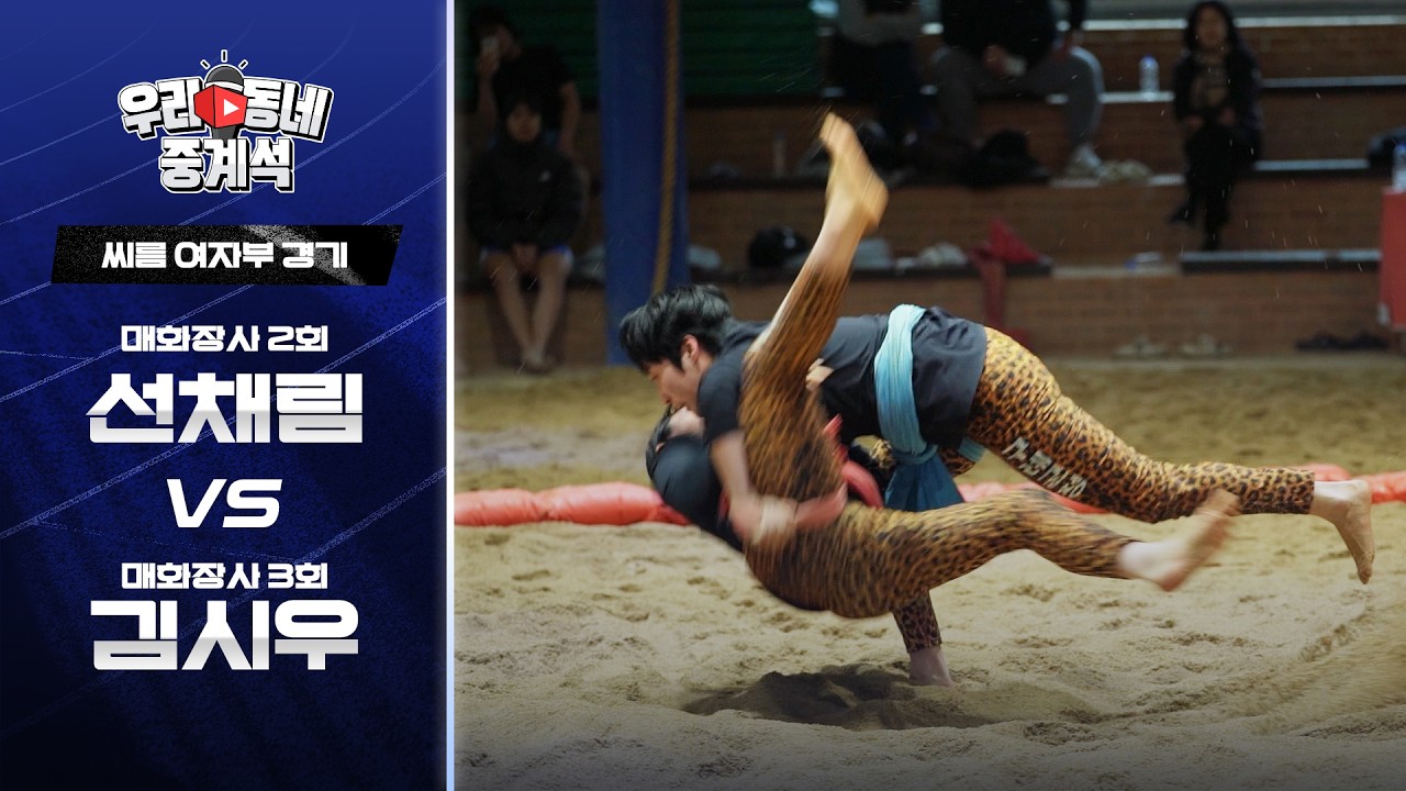 실업팀이 왜 여기서 나와..? 클라스 차이 보여준 선채림 vs 김시우ㅣ씨름ㅣ우리동네 중계석