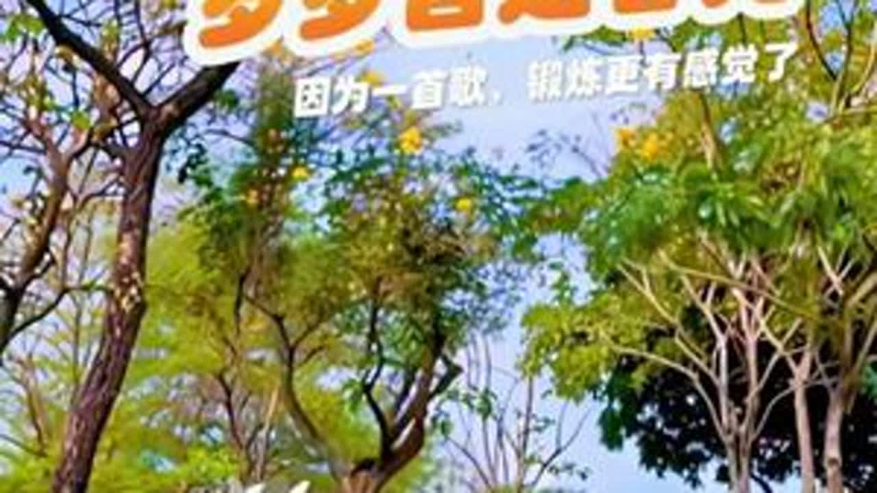 因为一首歌，锻炼更有感觉了 谦谦君子温润如玉不骄不躁不逞威仪满招损来谦受益心有天地自安逸知足常乐心自宽知止不殆路长远一念放下天地宽万般自在皆安然口不妄言祸不沾利不独贪福自安势...