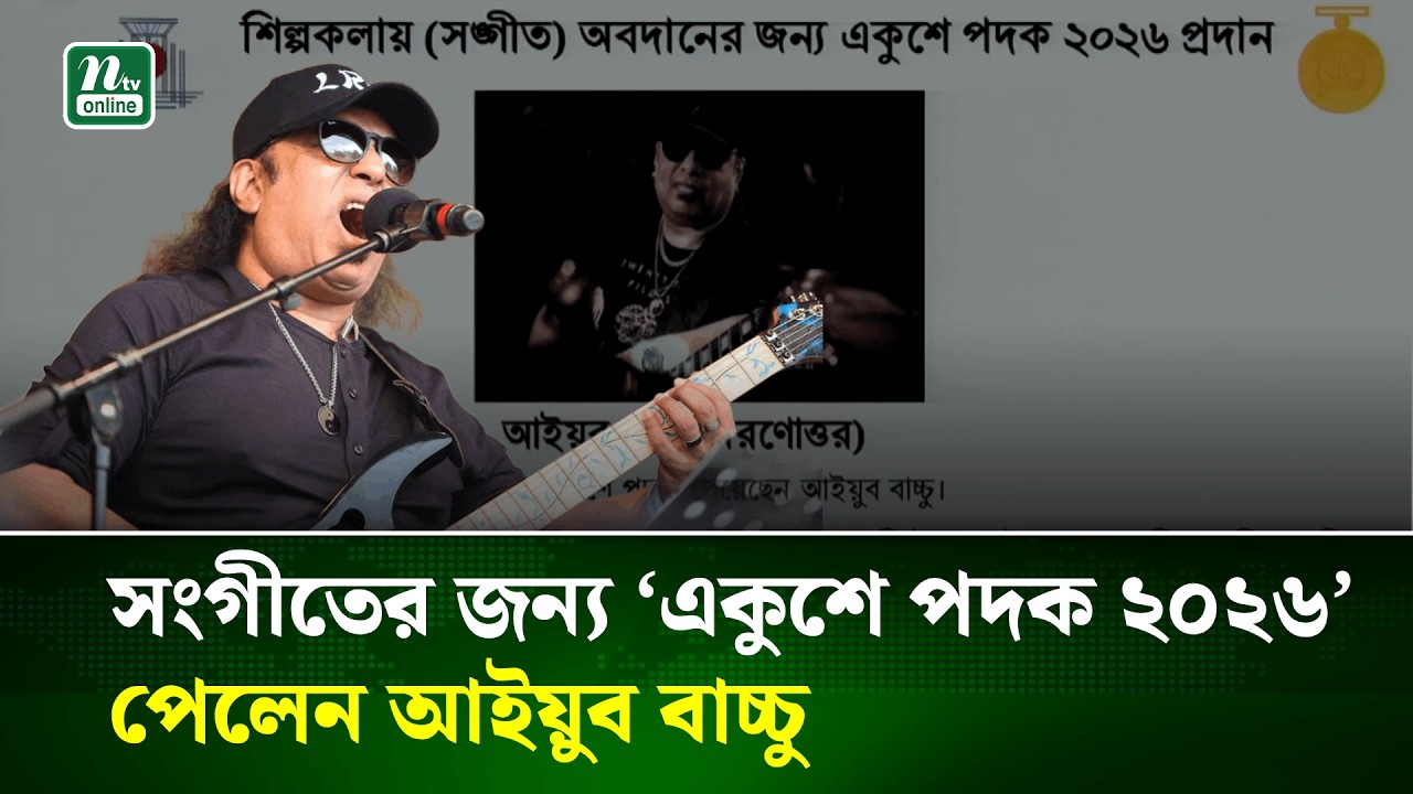সংগীতের জন্য ‘একুশে পদক ২০২৬’ পেলেন আইয়ুব বাচ্চু | Ekushey Padak | Ayub Bachchu | NTV News