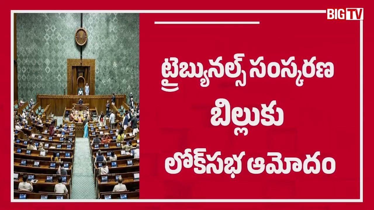 Tribunals Reforms Bill Passed in Lok Sabha: ట్రైబ్యునల్స్ బిల్లు పాస్! | BIG TV