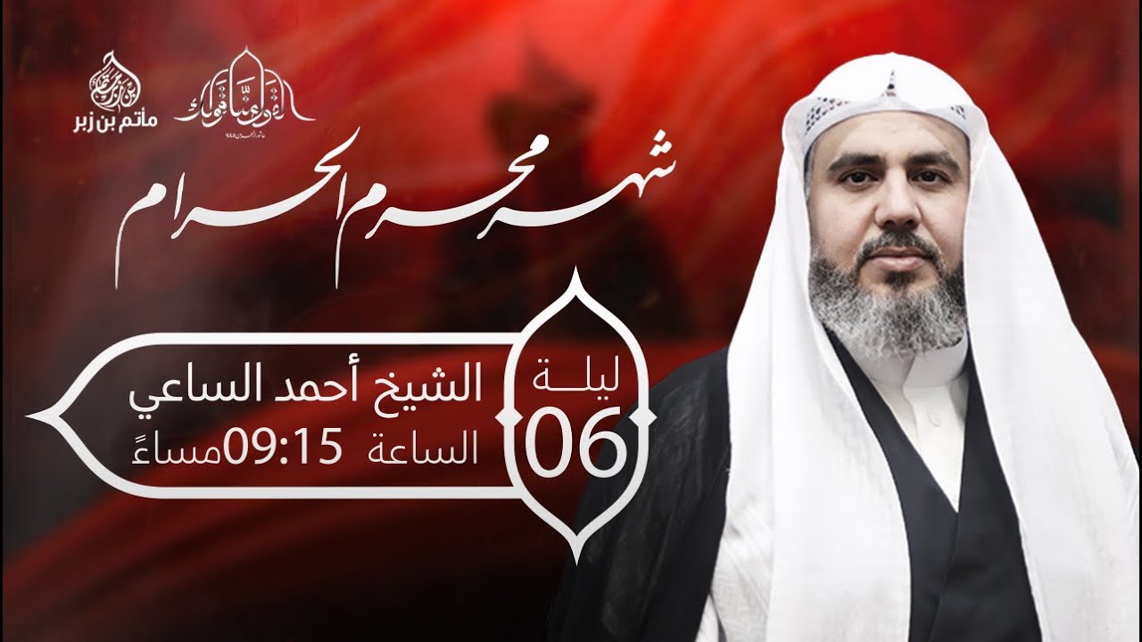 الشيخ أحمد الساعي  | ليلة سادس محرم الحرام 1445 هـ