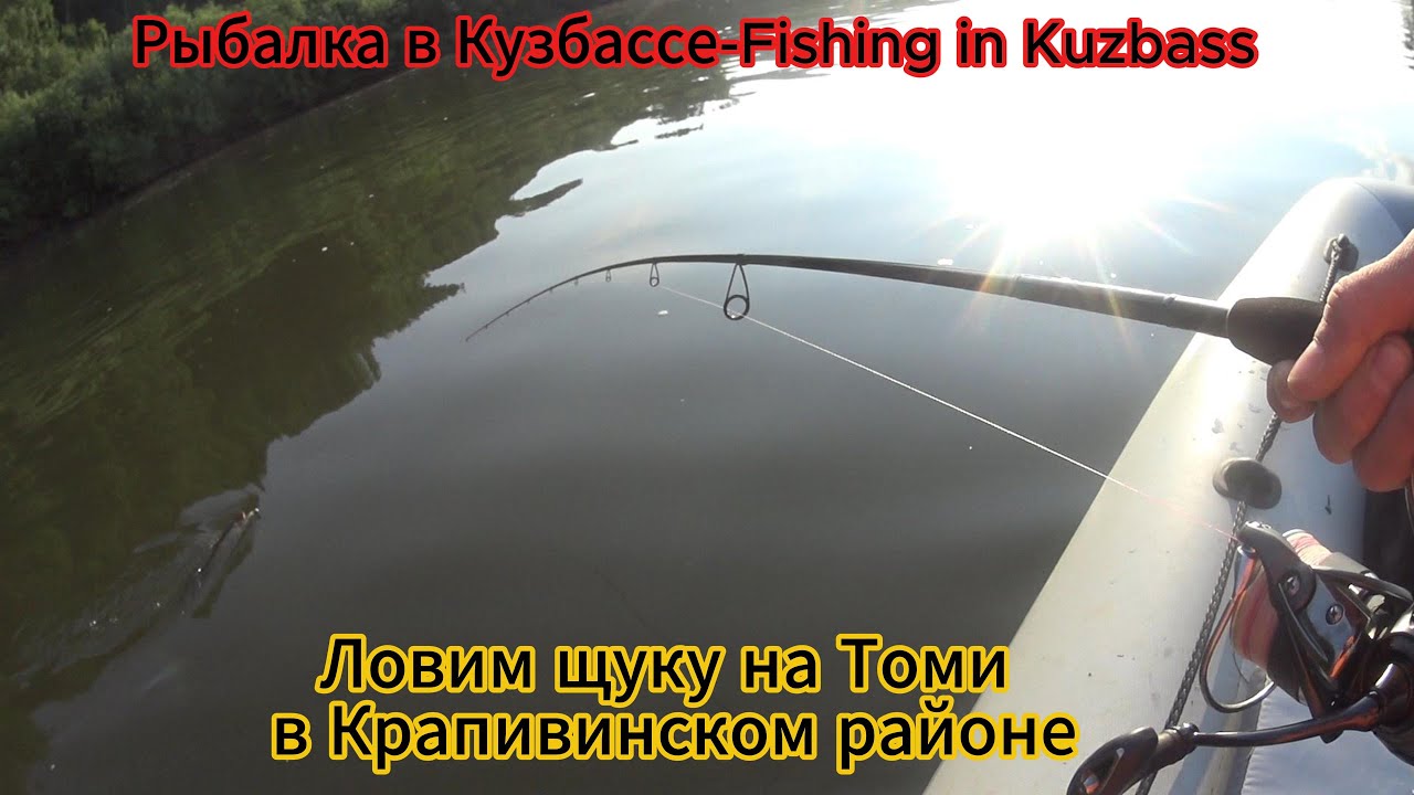 Рыбалка с лодки на реке Томь. От Банново до Зеленогорска.