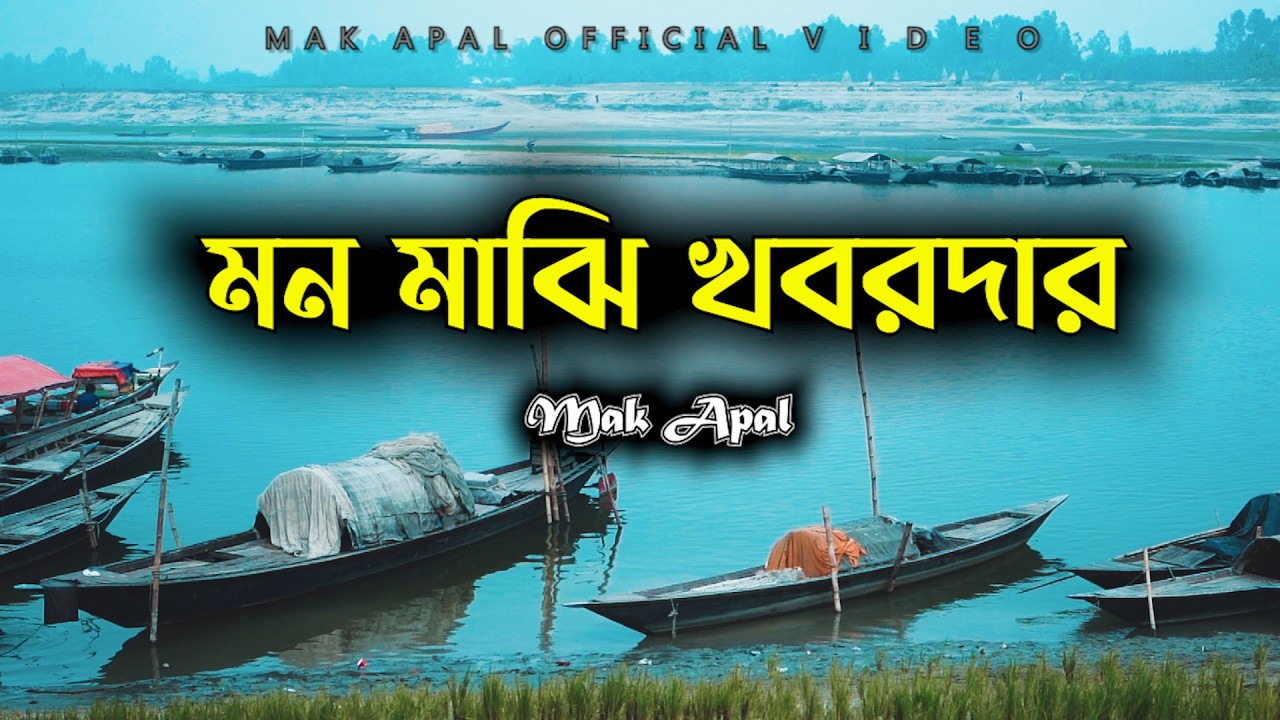 মন মাঝি খবরদার | Mon Majhi Khobordar | Mak Apal | Folk Song