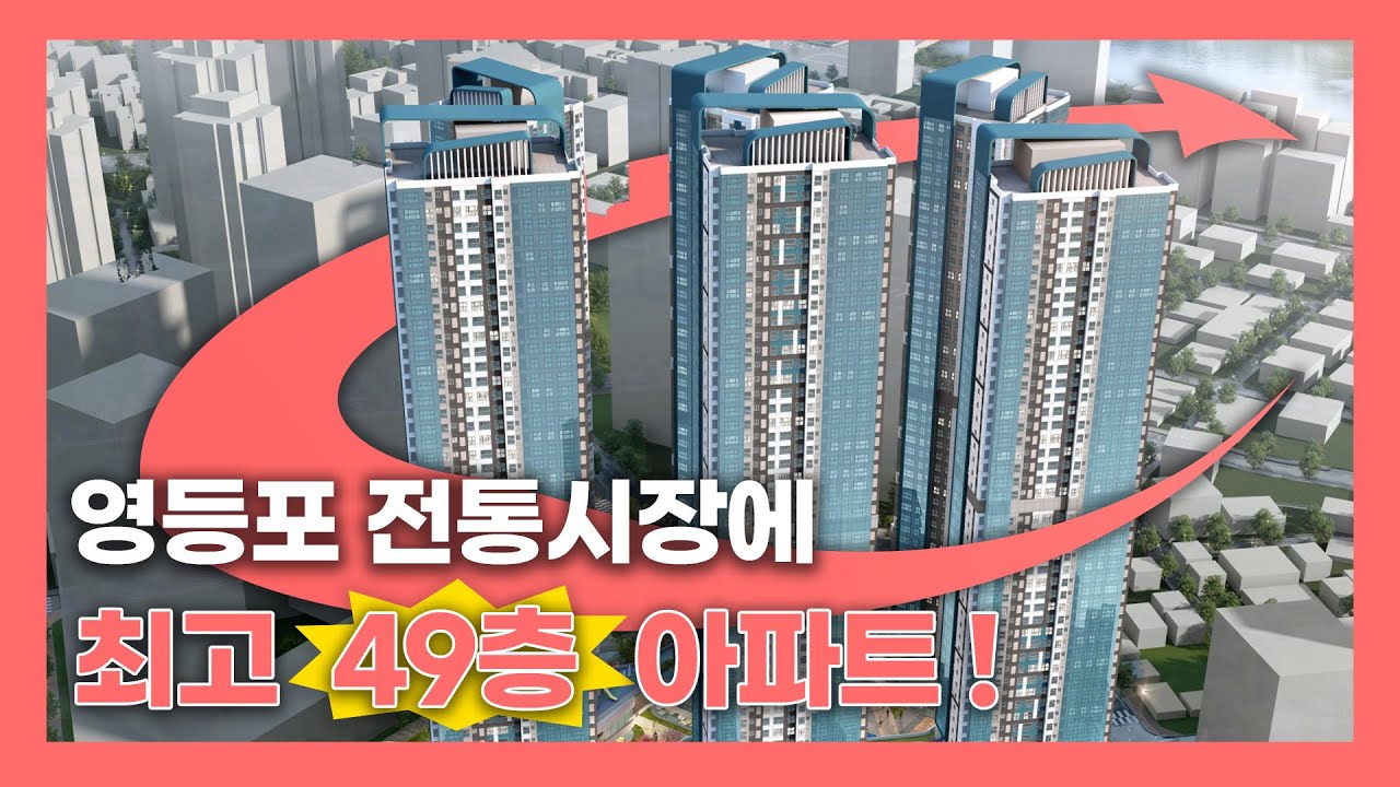 영등포동 1-12구역] 영등포 전통시장에 최고 49층 아파트!