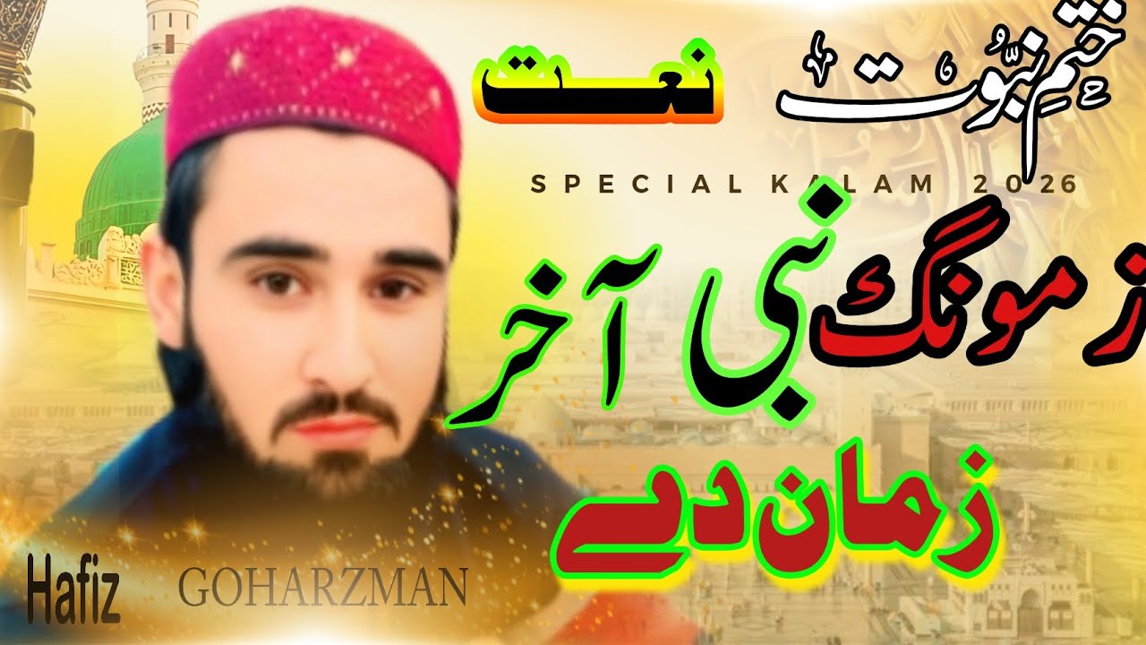 زمونگ نبی آخر زمان دے سر میں ترے قربان دے