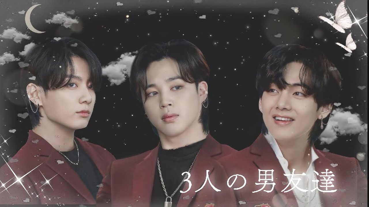 【BTS妄想】「3人の男友達」第1話 見て後悔はさせません！