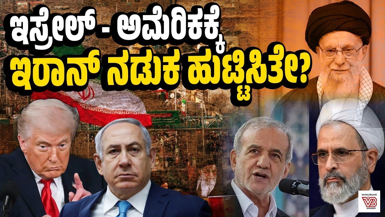 ಇರಾನ್ ಪ್ರತೀಕಾರ: ರಾಡಾರ್ ಕೇಂದ್ರಗಳು, ಮಿಲಿಟರಿ ನೆಲೆಗಳು ಟಾರ್ಗೆಟ್ ! - US-Israel-Iran War