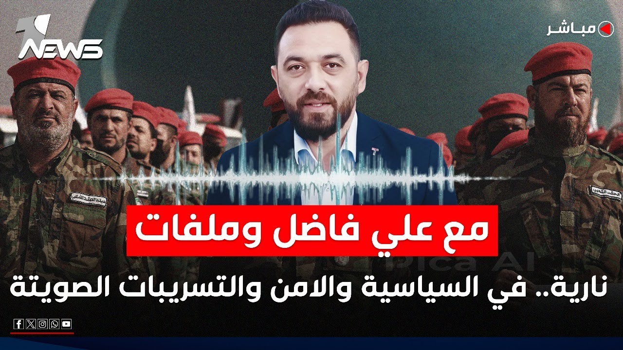 مباشر | مع علي فاضل وملفات نارية.. في السياسة والامن والتسريبات الصوتية | كلام معقول