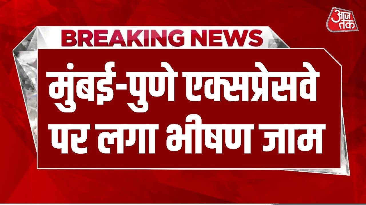 Breaking: मुंबई-पुणे एक्सप्रेसवे पर लगा भीषण जाम, लोग हुए परेशान | Mumbai Pune Expressway jam