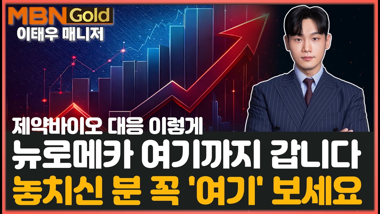 [MBN골드 이태우] 뉴로메카 여기까지 갑니다. 놓치신 분들 이제부터 여기 주목해 보세요.