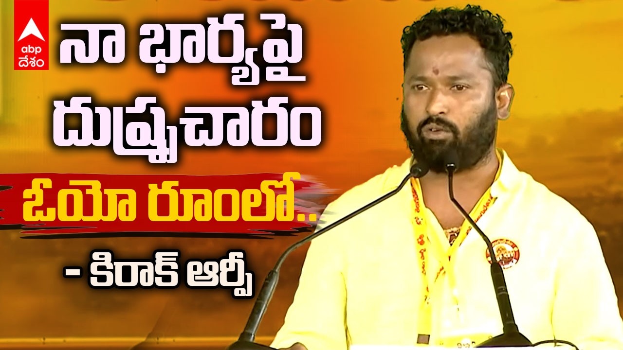 Kirak RP in TDP Mahanadu | టీడీపీ సోషల్ మీడియా పై కిరాక్ అర్పీ భావోద్వేగ స్పీచ్| ABP Desam