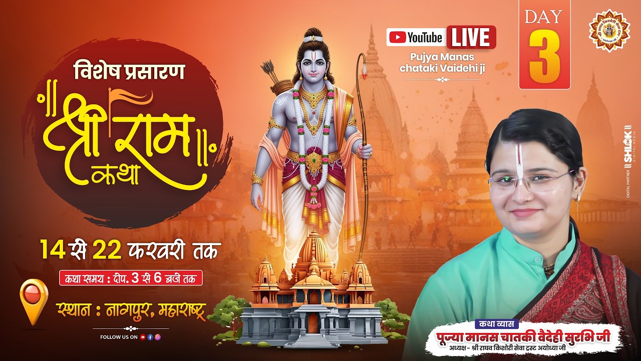 D-Live DAY- 03 श्री राम कथा ।। पूज्या मानस चातिकी वैदेही (सुरभि जी) || नागपुर महाराष्ट्र |।#live