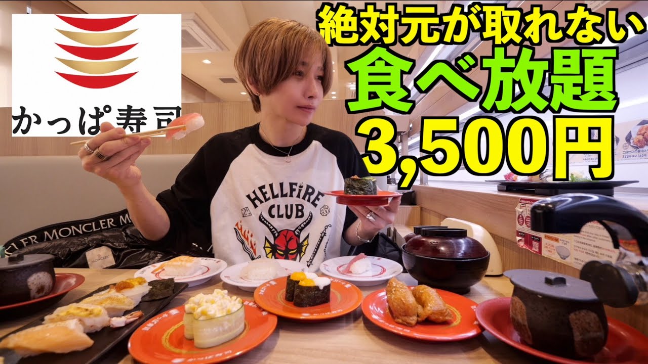 【絶対元がとれない】かっぱ寿司食べ放題3500円で大食いチャレンジ！元がとれるまで帰れません！