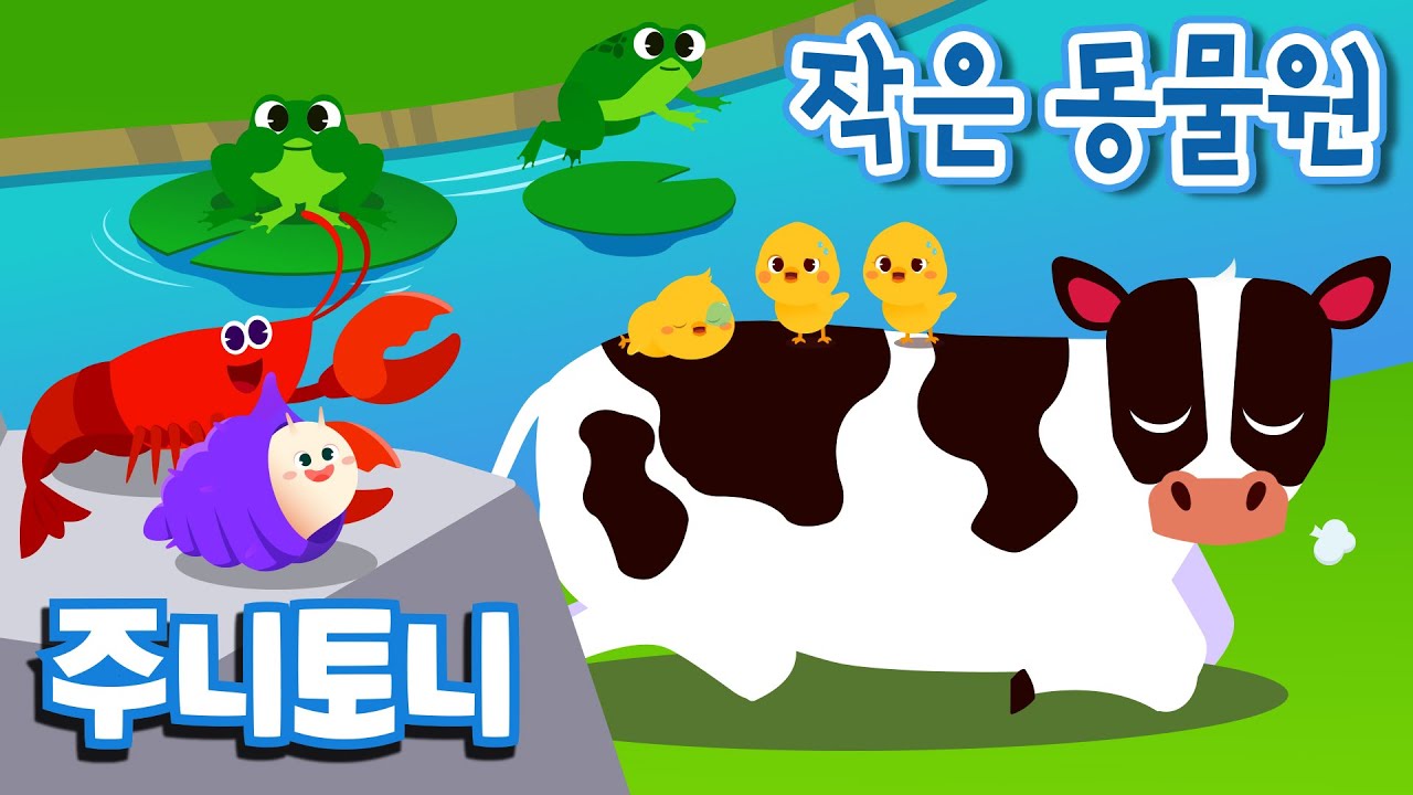 작은 동물원 | 삐약삐약 병아리 음매음매 송아지~ | 율동동요 | 어린이 인기동요 | 주니토니 by 키즈캐슬