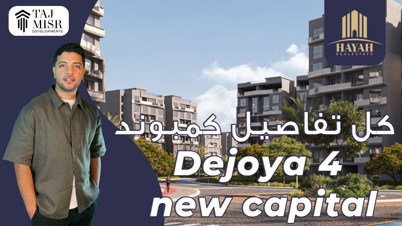 كمبوند دي جويا 4 العاصمة الإدارية | Compound Dejoya 4 New Capital | تاج مصر للتطوير العقاري Taj Misr