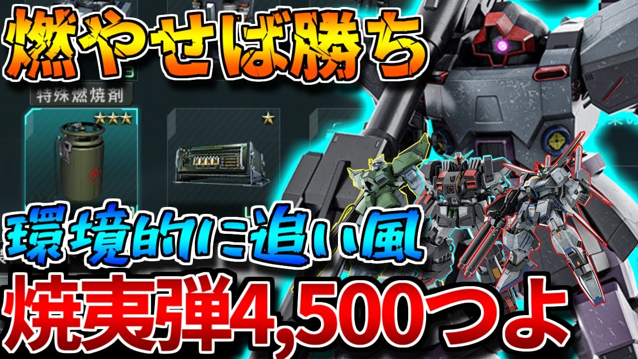 【バトオペ2】強化された特殊燃焼剤で固定4,500ダメージを連射！！安定感も合って超いい感じ！！【ＲＦドム】