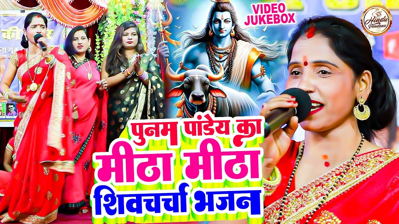 पूनम पांडेय का मीठा मीठा नॉनस्टॉप शिवचर्चा गीत | Shiv Guru Bhajan Jukebox | Shiv Charcha Geet 2024