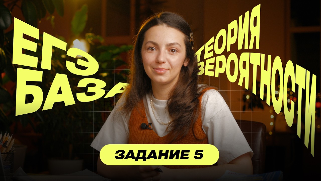 Вся Теория вероятности ЕГЭ База математика 2026 - Всё, что нужно знать!