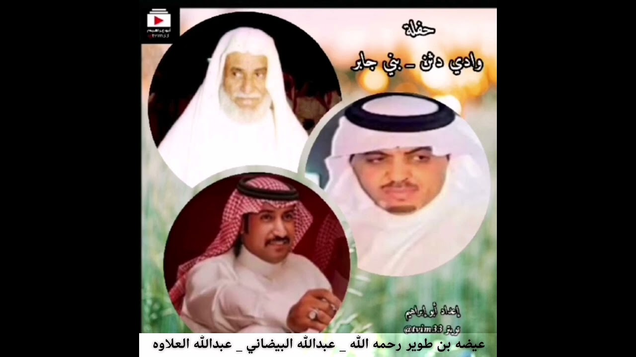 ||محاوره|| عيضه بن طوير و عبدالله البيضاني و عبدالله العلاوه ||بني جابر وادي دثن||