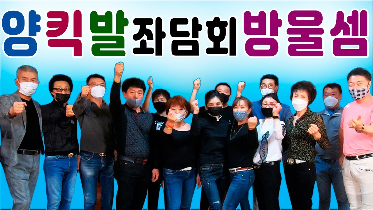 방울셈,양킥발교육센터탐방,양킥발좌담회,방울셈,양발킥,춤스다콩실시간스트리밍,생방송,양발,양킥,양퀵,최신스텝,춤스다콩,영상제작이강희