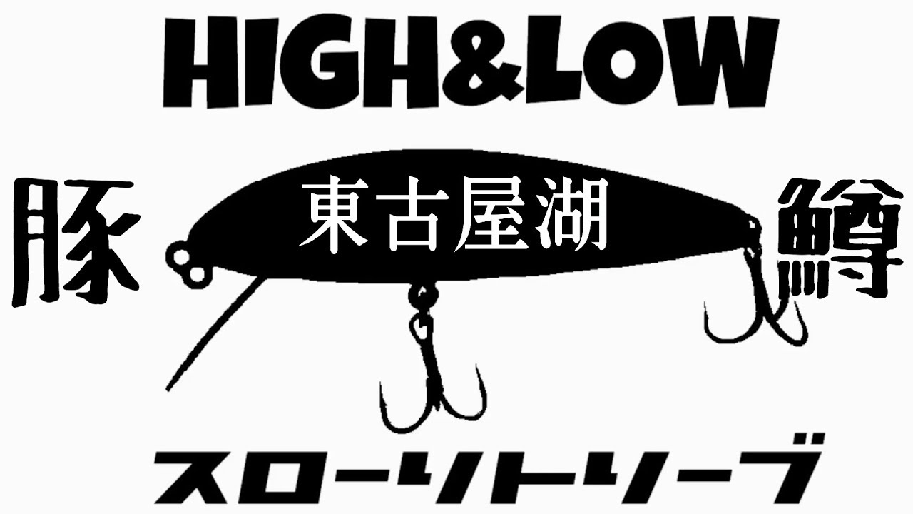 【東古屋湖】【HIGH&LOW ハイアンドロー 】スーパーレインボートラウト連発！ ミノーイング ラインスラック