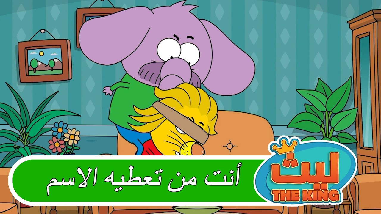 غش باللعب | ليث ذا كينغ