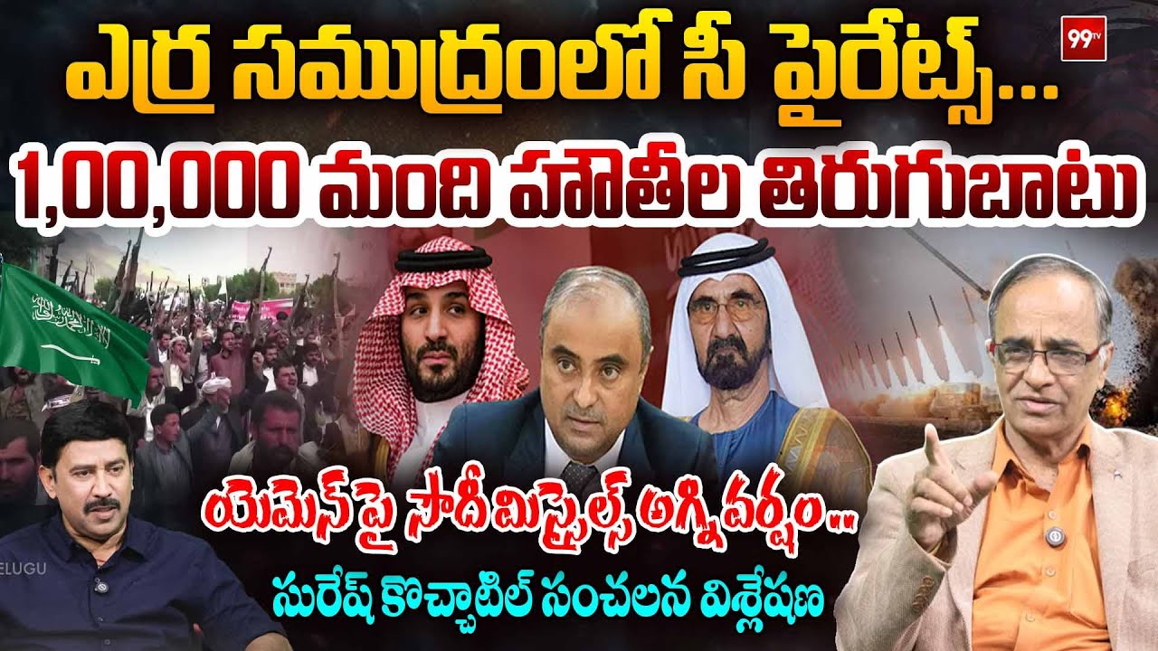 Red Sea Turns Into War Zone : లక్ష మంది హౌతీ ల తిరుగుబాటు : Suresh Kochattil on Saudi Bombs Yemen |