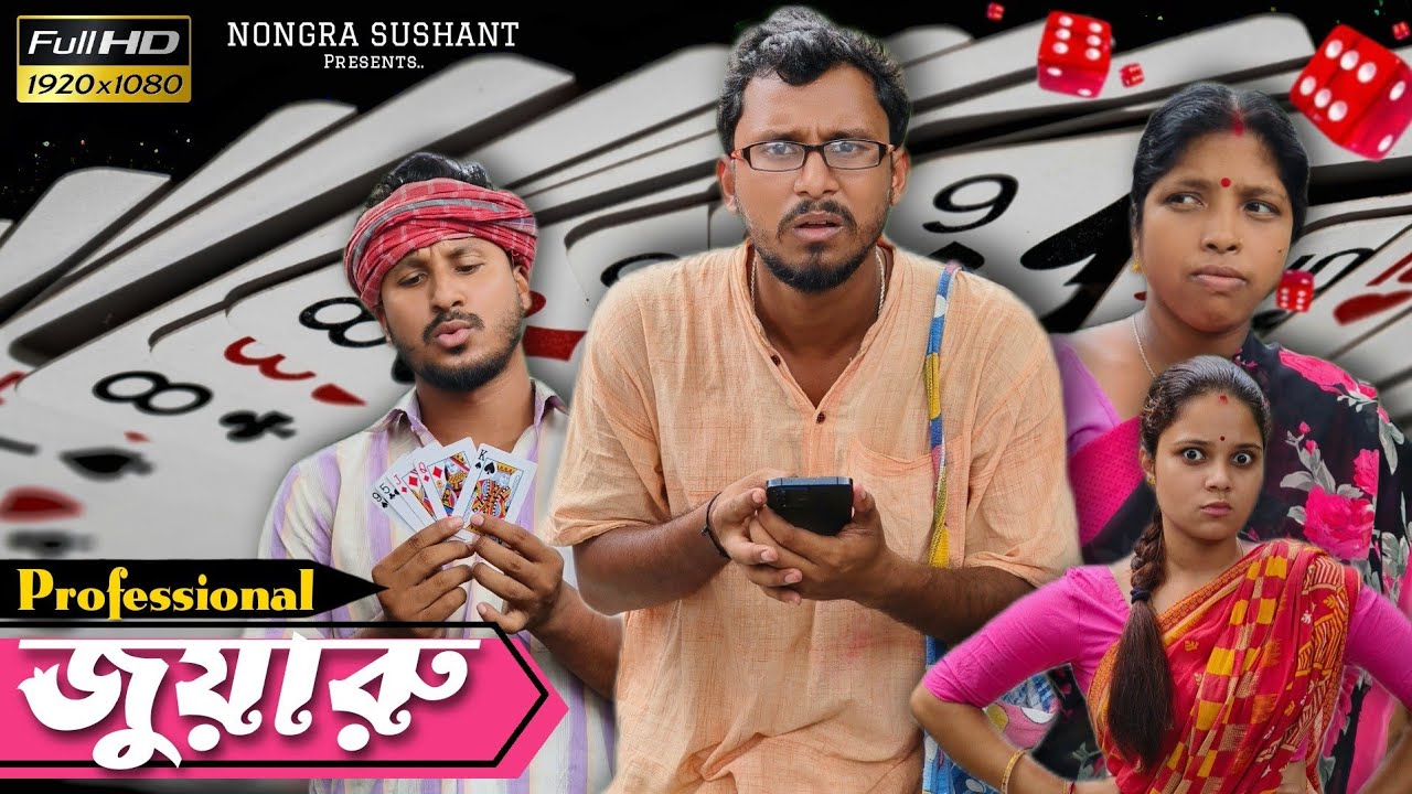 Professional জুয়ারু 🤣🤣  রাজবংশী কমেডি ভিডিও // Nongra sushant // Juyaru funny video
