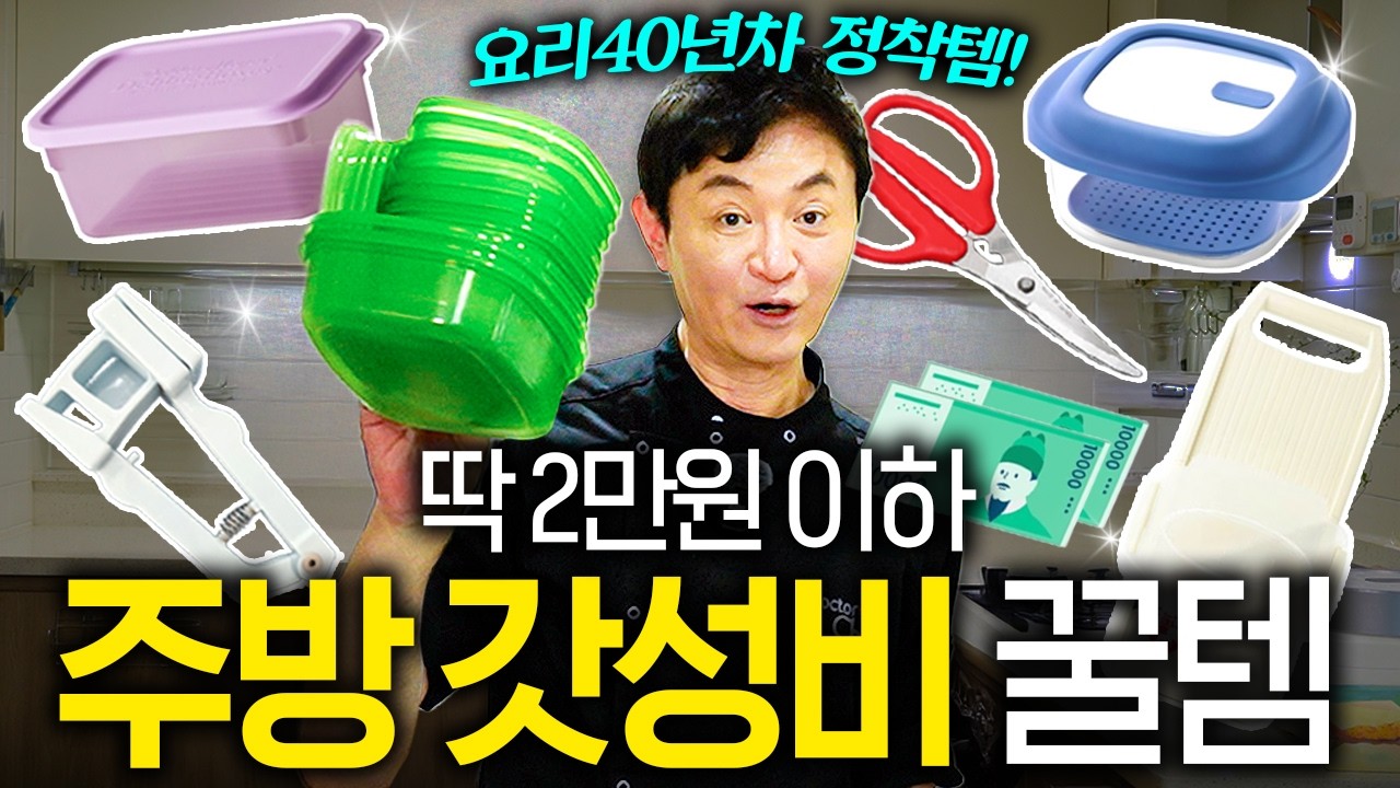 편리한데 가성비까지! 요리인생 40년 돌고돌아 정착한 2만원 이하 주방꿀템 | 장바구니 연구소 EP.12