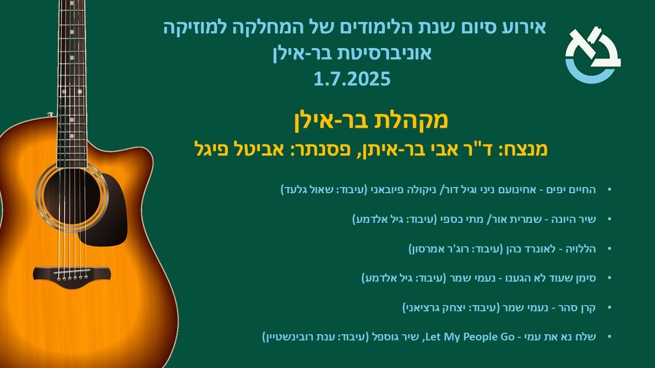 מקהלת בר-אילן - אירוע סיום שנת הלימודים 2025