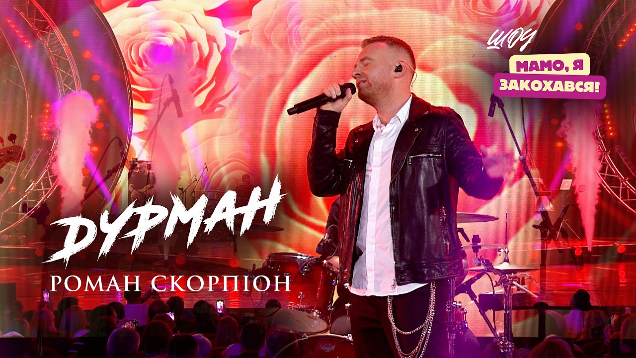 Роман Скорпіон - ДУРМАН (Live Version, Kyiv 2025)