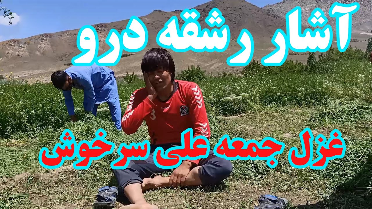 آشار رشقه درو و غزل / دیدو  جمعه علی سرخوش New Hazaragi Ghazal / Daido Juma Ali Sarkhosh