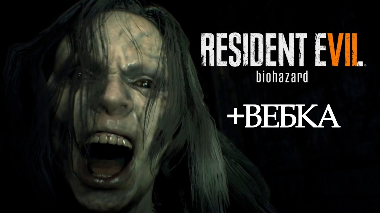 МОЯ НОВАЯ СЕМЬЯ▶Resident Evil 7 Biohazard #1