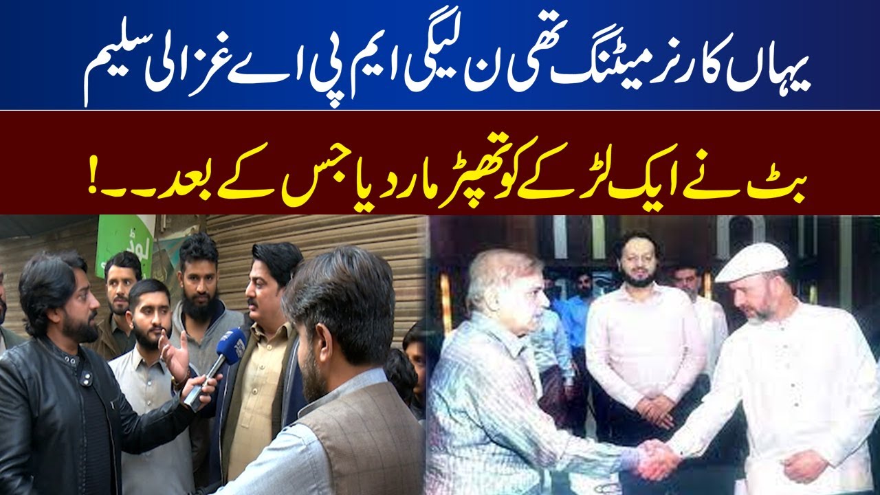 Yaha Coner Meeting Thi Leagi MPA Ghazali Saleem Butt Ne ek Larke Ko Thapar Maar Diya Jis Ke Baad ..!