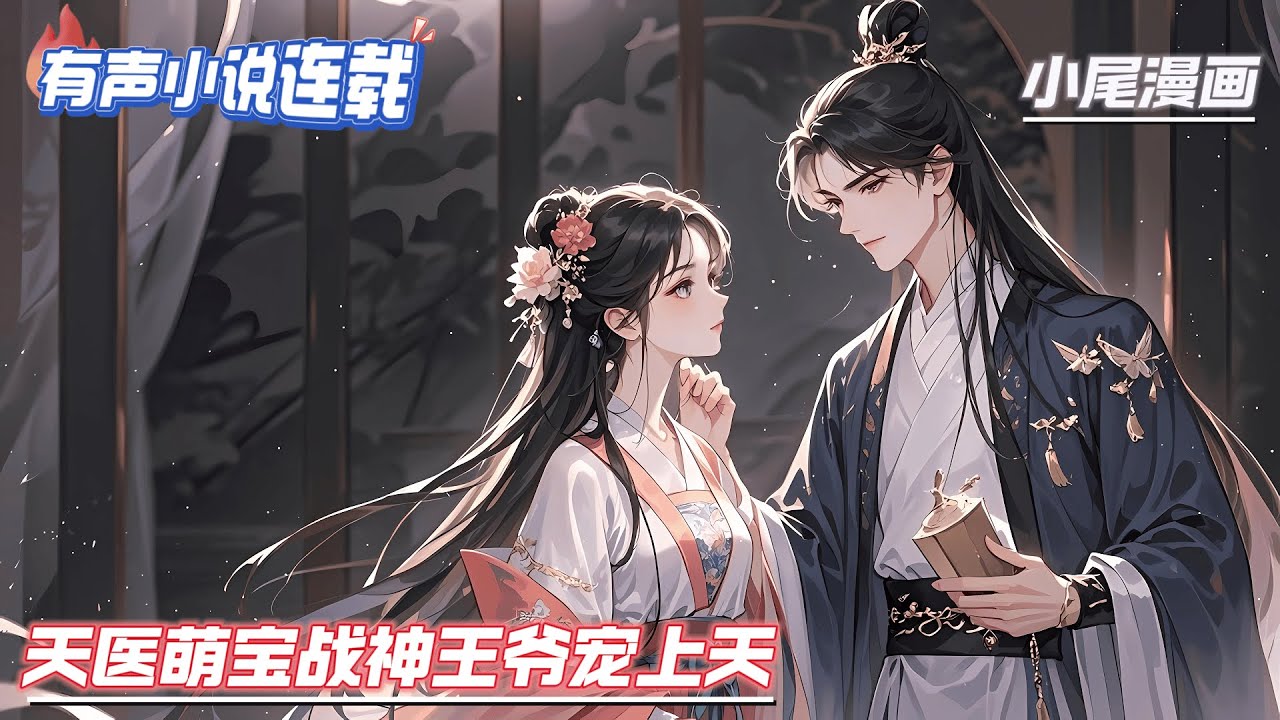 【完结】《天医萌宝战神王爷宠上天》她，侯府嫡女，不择手段嫁给瑞王，为他孕育产子，却落得身死的下场。再次睁眼，她，末世天才药剂师，只有她想不到的药，没有她炼不出的药。#种田#流放#玄学#空间#马甲#千金