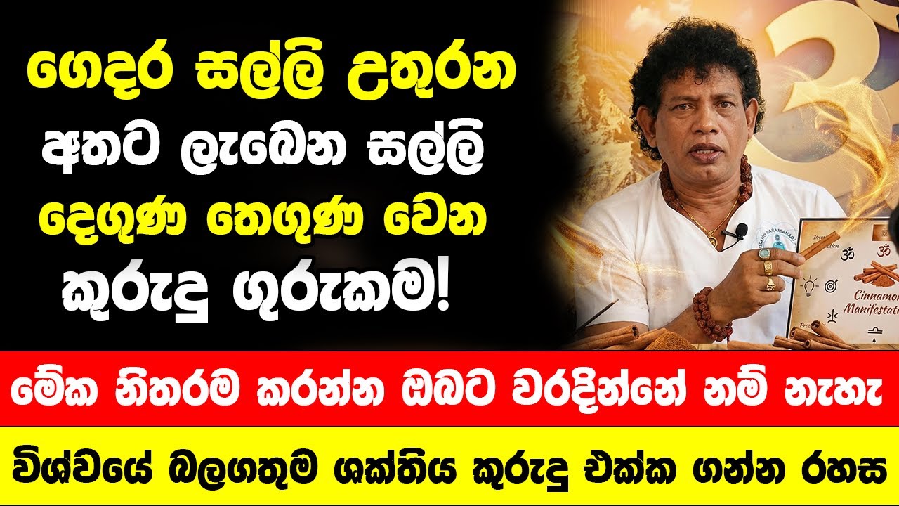 ගෙදර සල්ලි උතුරන අතට ලැබෙන සල්ලි දෙගුණ තෙගුණ වෙන බලගතු කුරුදු ගුරුකම! - මේක කරන්න වරදින්නේ නැහැ
