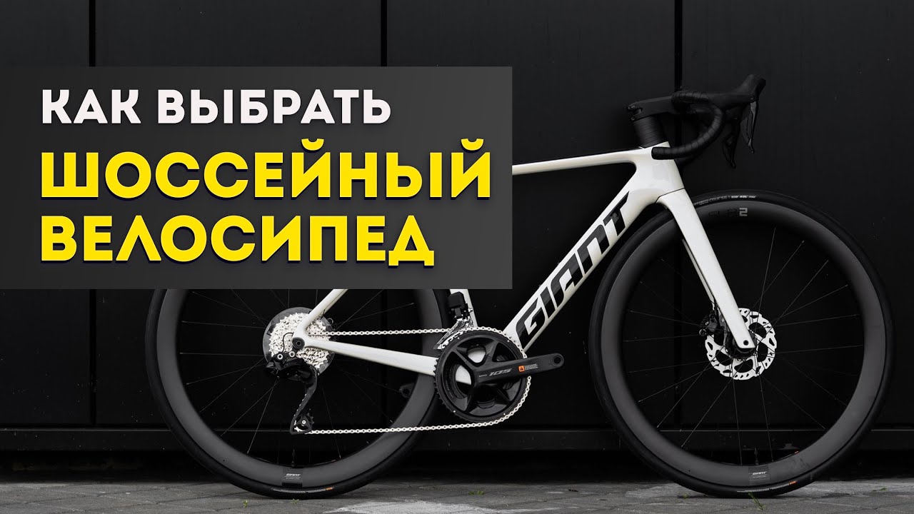 Как выбрать шоссейный велосипед и не ошибиться