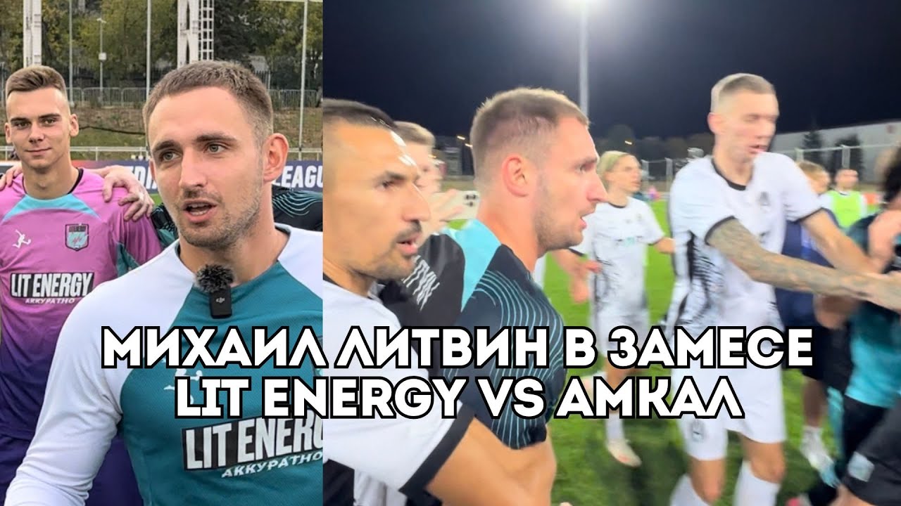 Михаил Литвин и драка команд Lit Energy VS Амкал / Иван Докукин