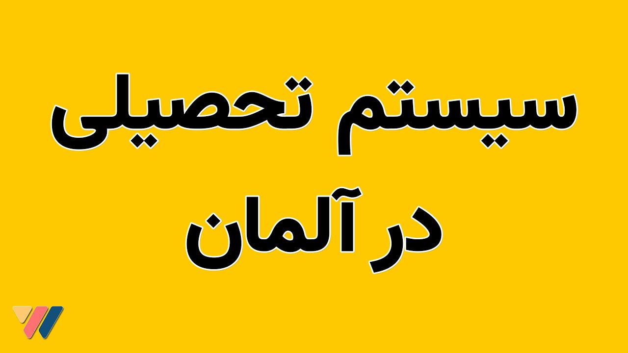 آشنایی با سیستم تحصیلی در آلمان