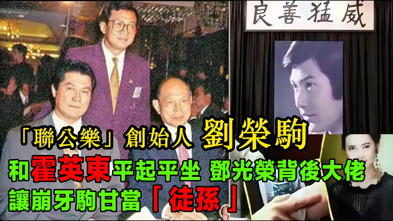 「聯公樂」創始人劉榮駒，和霍英東平起平坐，鄧光榮背後大佬，讓崩牙駒甘當「徒孫」