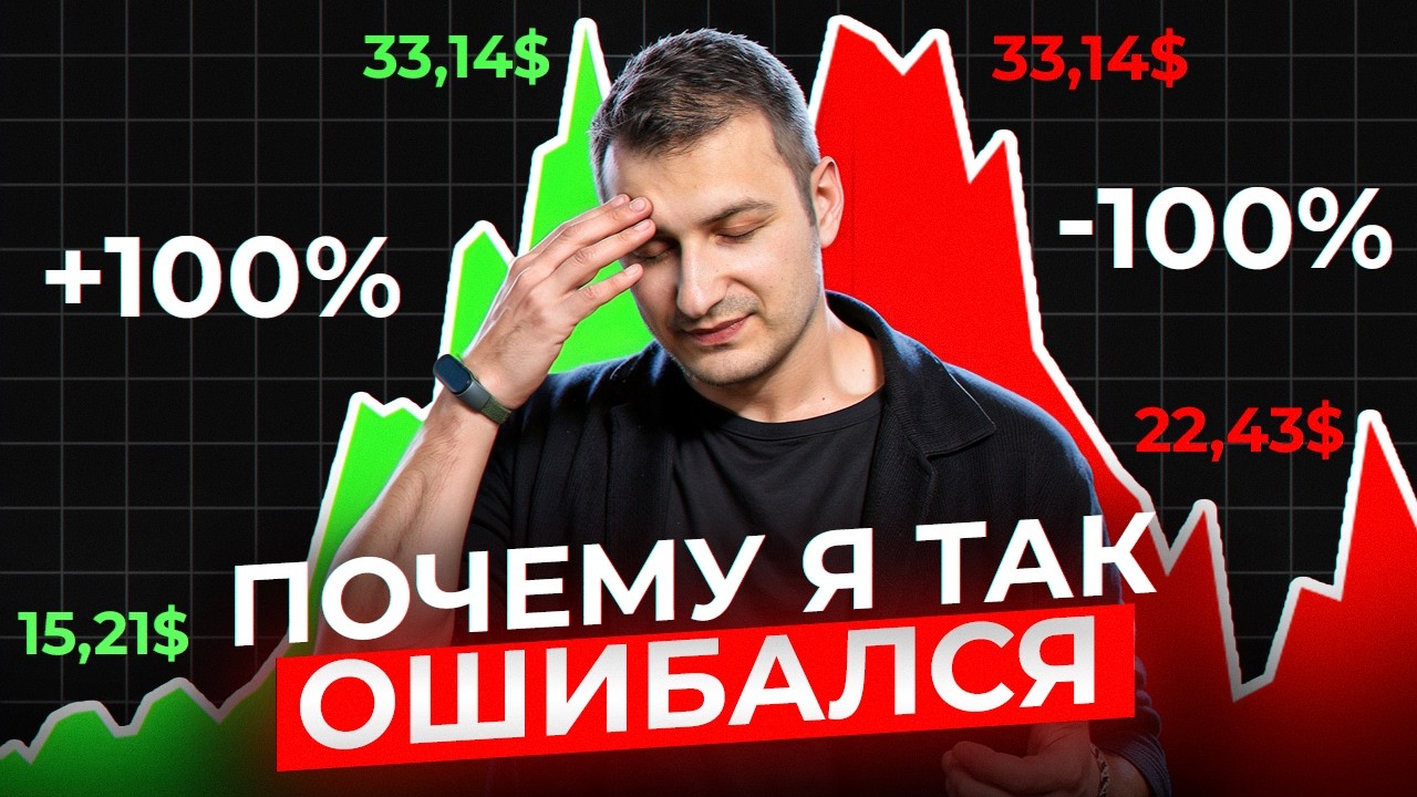 Мои самые большие ошибки в инвестициях. Учись на ошибках других.