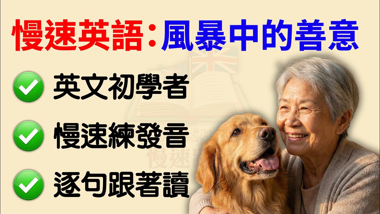 【慢速跟讀】A2 初級英語口說：風暴中的善意 🌪️ 逐句練習不費力 (附 IPA 音標) | 開口說英語 | 附音標 (Level 1)