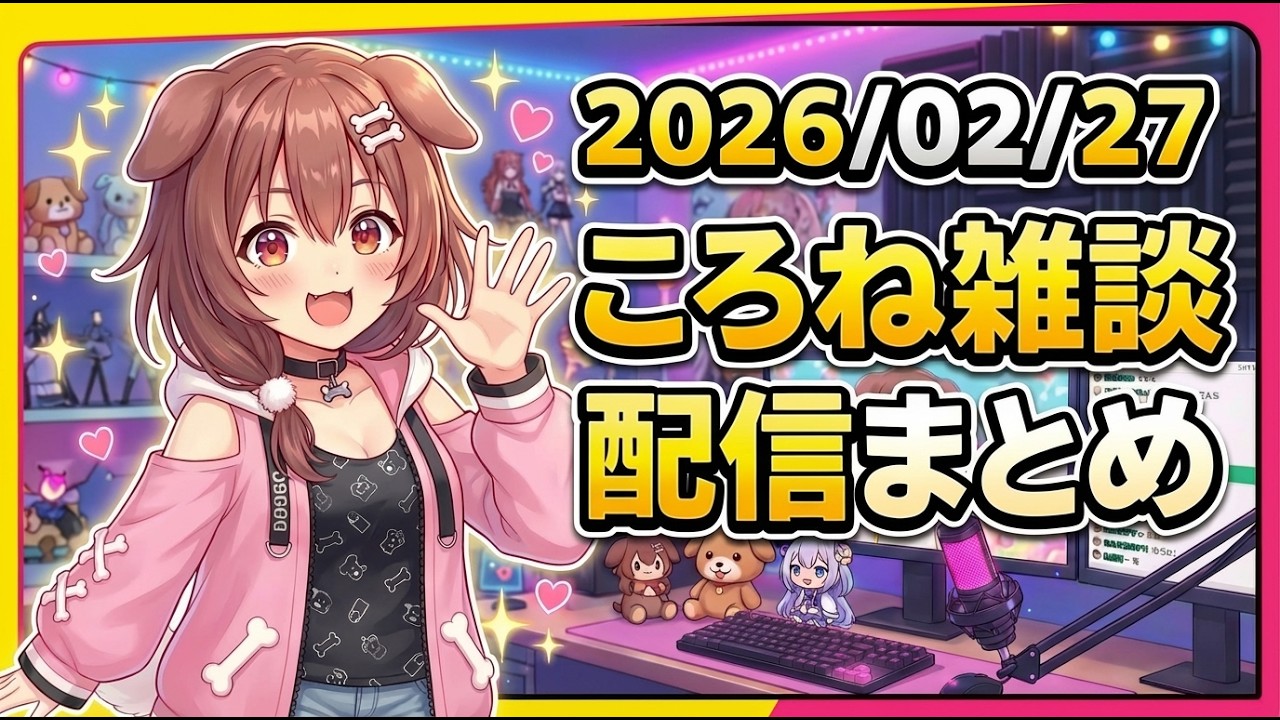 ころね雑談まとめ2026/02/27　#ホロライブ #ころね