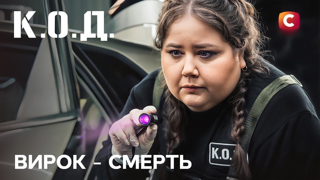 Серіал К.О.Д. 2025 серія 57: Вирок &ndash; смерть | ПРЕМ'ЄРА | УКРАЇНСЬКИЙ ДЕТЕКТИВ | ДЕТЕКТИВ 2025