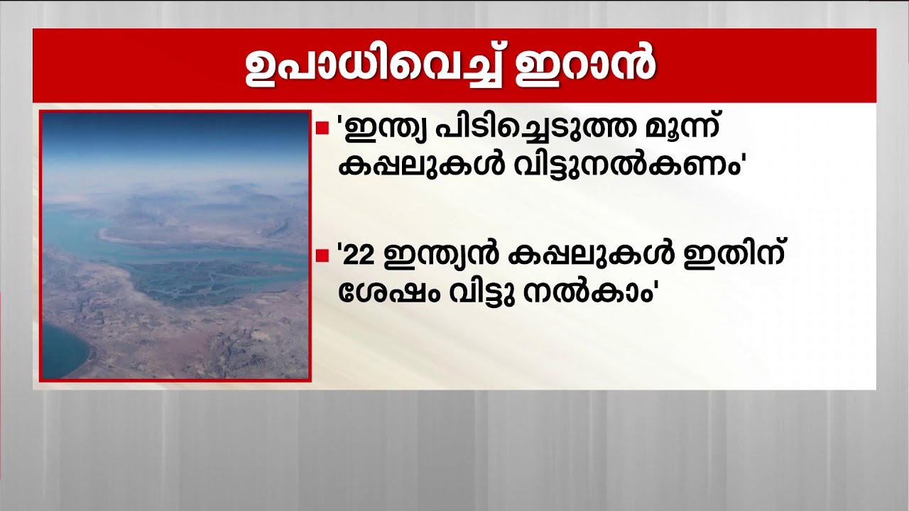 'കപ്പലുകൾ വിട്ട് നൽകണം'; ചരക്ക് നീക്കത്തിൽ ഇന്ത്യക്ക് മുന്നിൽ ഉപാധി വെച്ച് ഇറാൻ | Iran | India