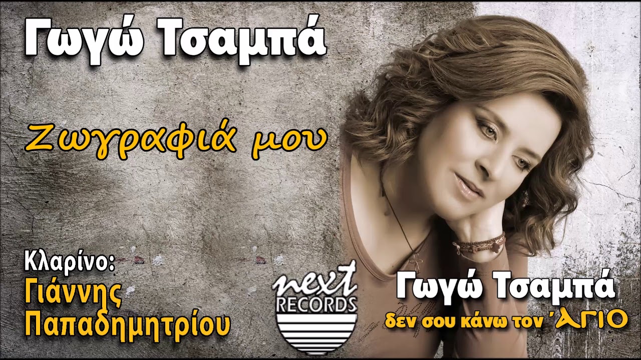 Γωγώ Τσαμπά Ζωγραφιά μου | Gogo Tsampa Zografia Mou