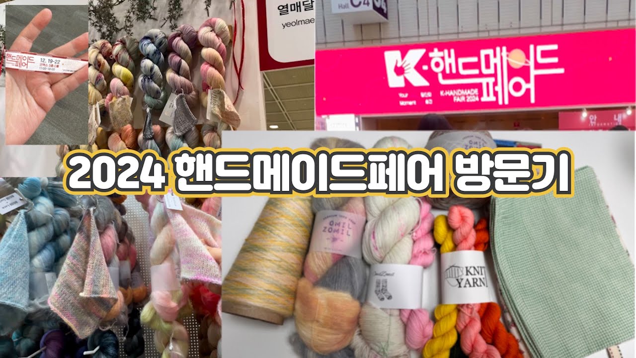 2024핸드메이드페어방문기/뜨개인의축제/뜨개인의페어
